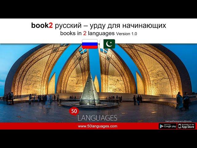 Свободно говорите на урду с нашим курсом из 100 уроков