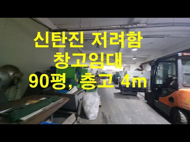 대전 저렴한 창고임대 신탄진 90평