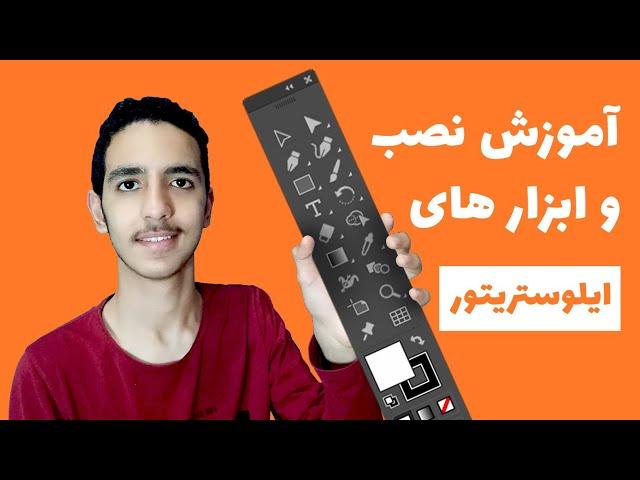 اموزش نصب و ابزار های ایلوستریتور (illustrator) #ایلوستریتور