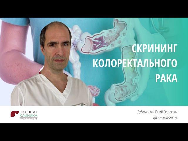 Скрининг колоректального рака | Клиника ЭКСПЕРТ