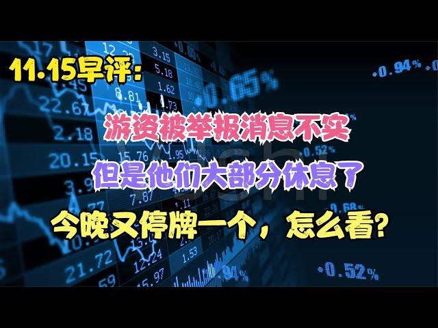 游资被举报消息不实，大部分资金被迫休息，估值交割日难判断！