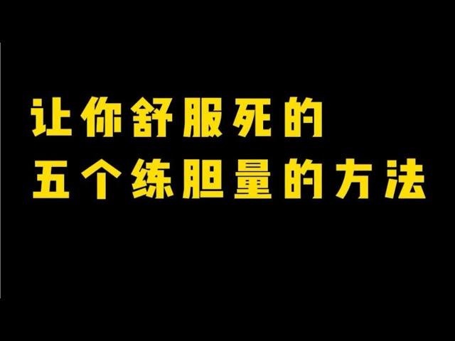 让你舒服死的五个练胆量的方法