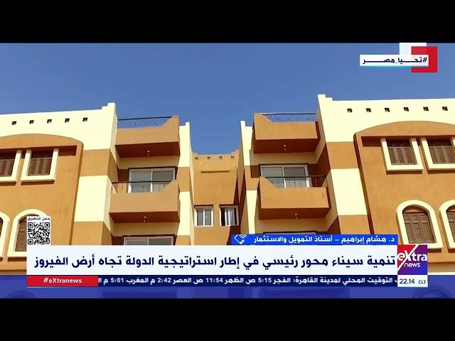 تغطية خاصة| متابعة لجهود الدولة في تنمية أرض الفيروز “سيناء” مع عمرو توفيق