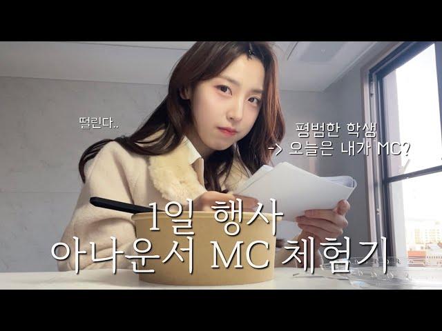 학생 1일 행사 아나운서 MC VLOG  / 로스쿨의 밤 행사  / 헤어메이크업 추천 ‍️/ 꿈에 한발짝 다가가