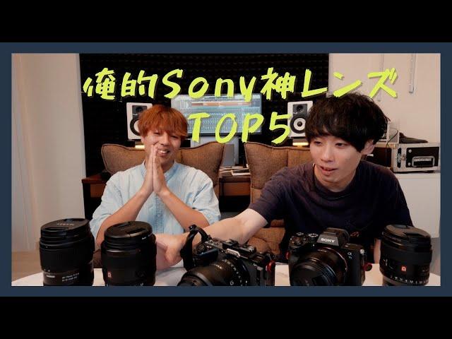 【Sony Eマウント】おすすめの神レンズTOP5 | うえでぃーさんコラボ動画