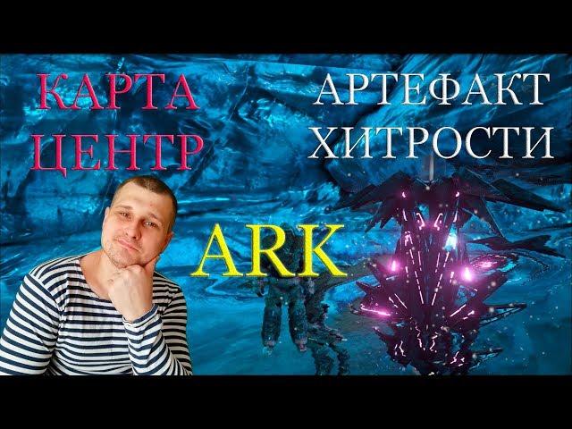 Добыча артефакта Хитрости на карте Центр в ARK. Пикируя к цели!