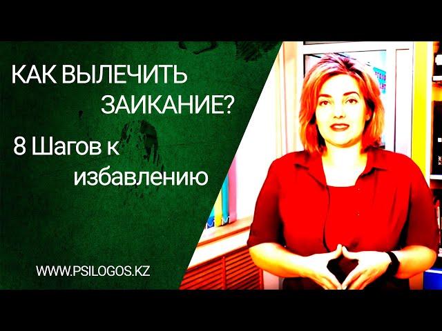 Как вылечить заикание? 8 шагов к избавлению от заикания