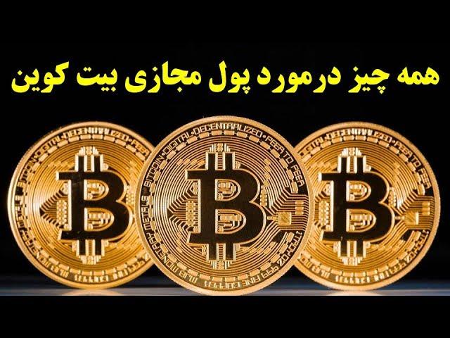 همه چیز درمورد پول مجازی بیت کوین Bitcoin