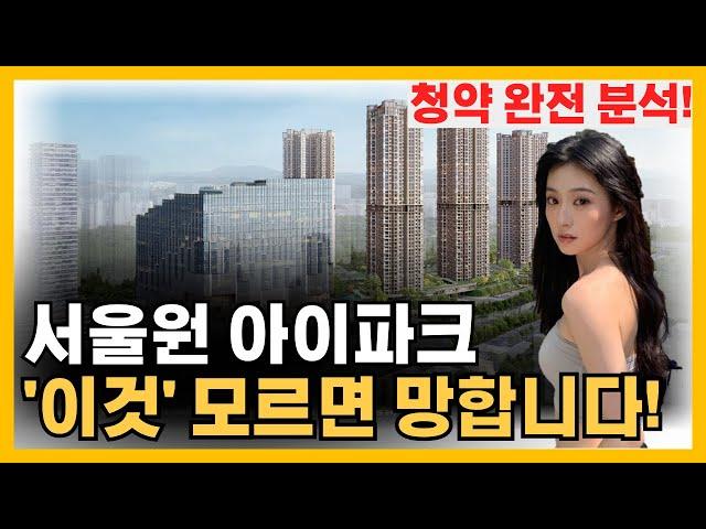 서울원 아이파크 - "이것" 모르고 청약하면 후회합니다!