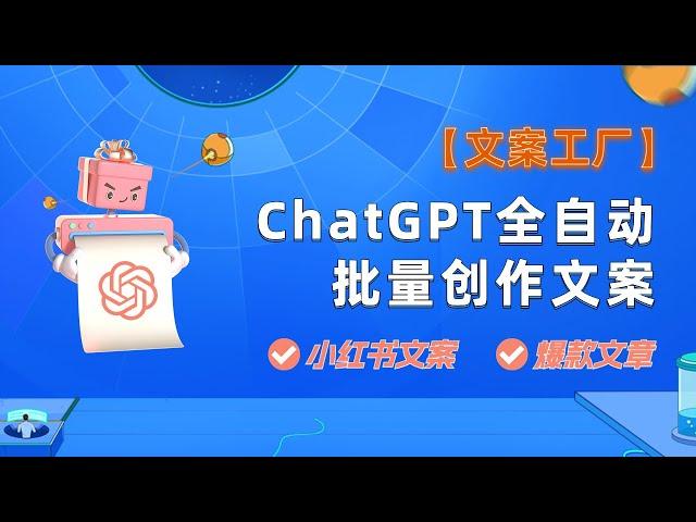 ChatGPT批量创作小红书文案、爆款文章，打造全自动文案工厂！