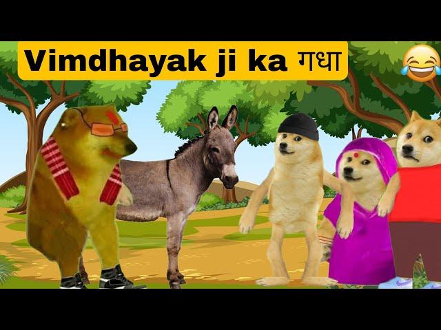 Vimdhayak ji ka गधा || cheems vimdhayak ji || Cheems DOGESH