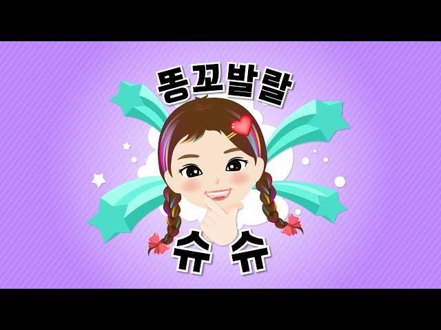 똥꼬발랄~ 슈슈!! 친구들 안녕~ 렛츠제니의 새로운 친구 슈슈랍니다 우리 앞으로 재미나게 놀아요~~! 새로운친구 첫인사 반가워 안녕 자기소개ㅣ렛츠제니