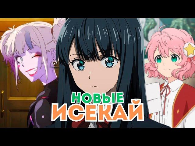 11 НОВЫХ Аниме про ПОПАДАНЦЕВ в Другой Мир Которые Стоит Посмотреть!