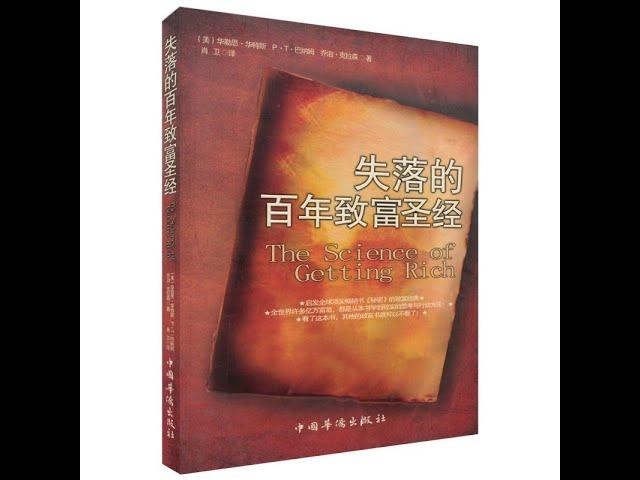 《失落的百年致富圣经》周文强-命运改变师解说《The Science of Getting Rich》作者：华勒斯·华特斯 (Wallace D. Wattles)