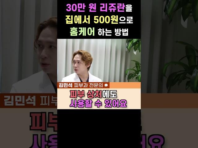 30만 원 리쥬란을 집에서 500원으로 홈케어 하는 방법.  #이동환tv #피부홈케어 #리쥬란