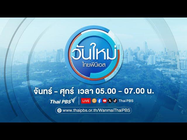 วันใหม่ ไทยพีบีเอส | 28 มิ.ย. 67