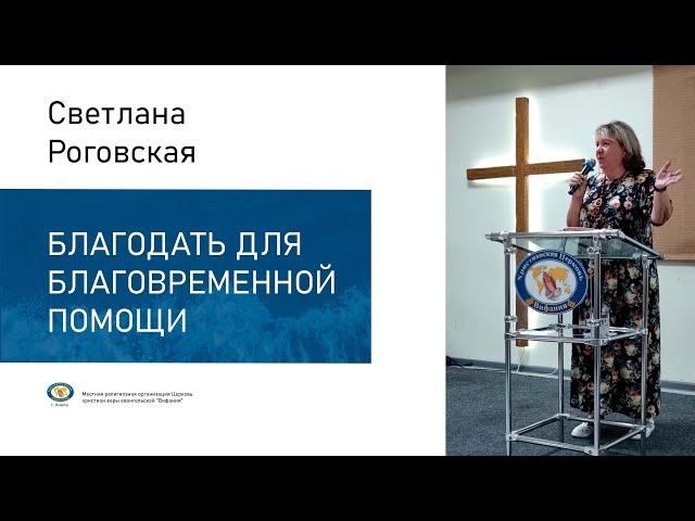 Светлана Роговская - "Благодать для благовременной помощи"