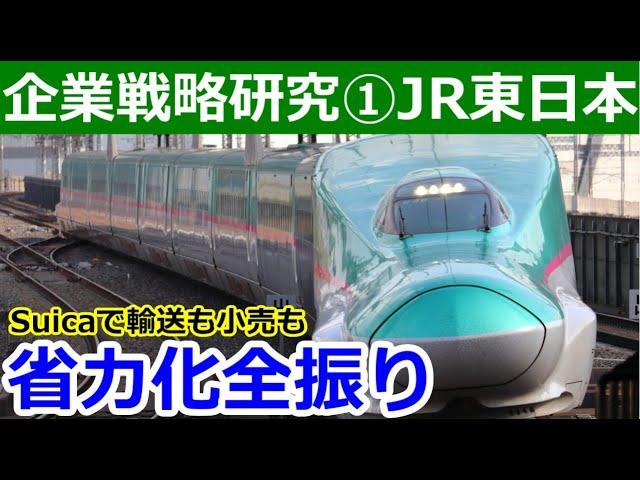 【企業戦略研究①】JR東日本がSuicaや駅ナカで稼ぐ理由がしたたか過ぎる