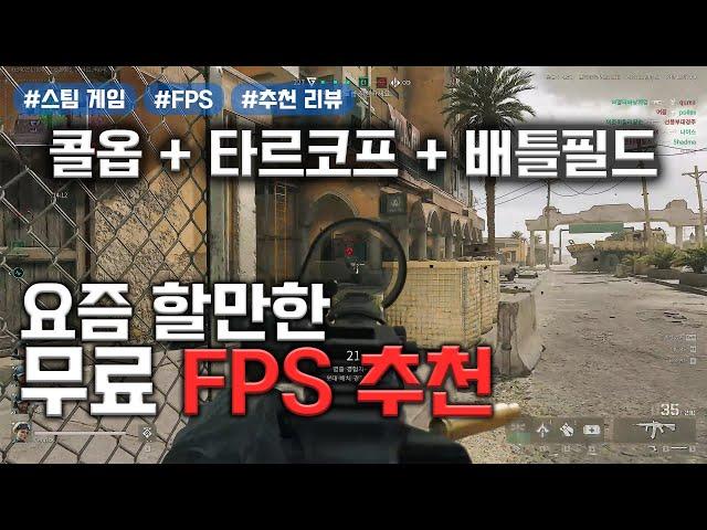 스팀 무료 FPS 추천 '델타포스 : 호크옵스', 콜오브듀티, 타르코프, 배틀필드를 잘 섞어만든 게임