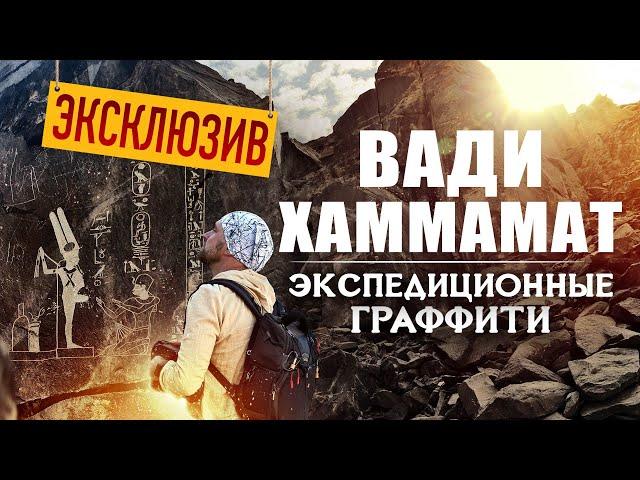 Секреты Восточной пустыни и экспедиционных граффити ▲ Вади Хаммамат ▲ [by Senmuth]