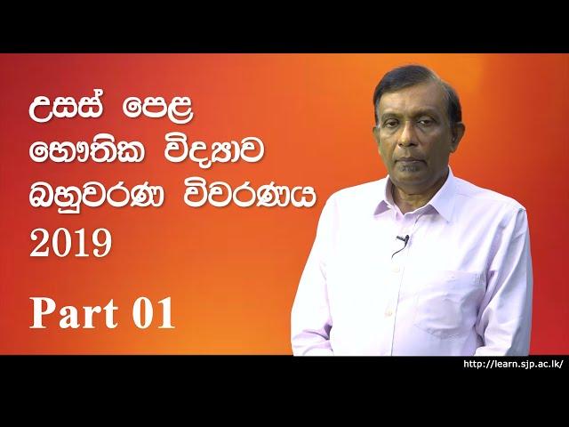 2019 A/L Physics MCQ Answers and Analysis - Prof S D Rosa | Part 01