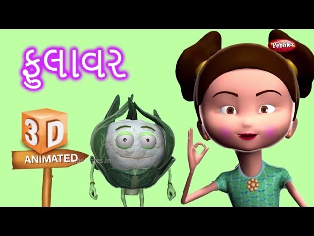 Cauliflower Vegetable Rhyme in Gujarati | ગુજરાતી કવિતા | Gujarati Rhymes For Kids | Vegetable Songs