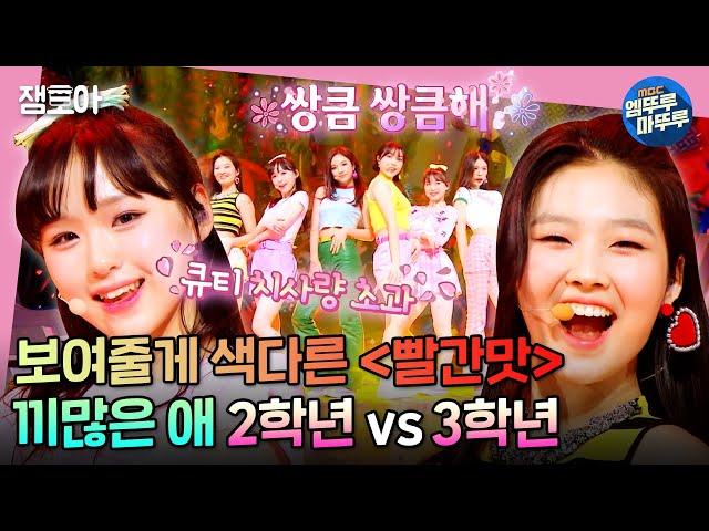 [방과후 설렘] 상큼발랄 vs 넘치는 끼 2,3학년 빨간 맛  끼 많은 애 콘셉트 대결! | #방과후설렘 #6화 #엠뚜루마뚜루 MBC220102방송