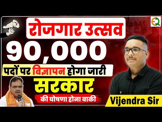 रोजगार उत्सव | 90,000 पदों पर भर्तियां | New Vacancies 2025 |Vijendra Sir #vijendrasir #rajgovt