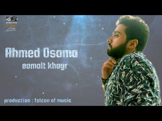 احمد اسامة _ عملت خير   Ahmed Osama _ eamalt khayr