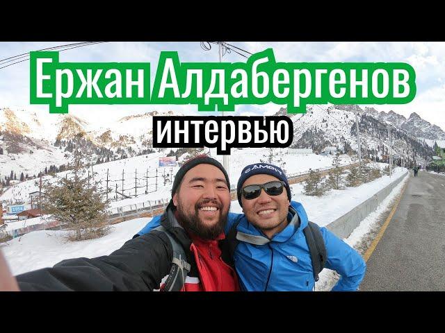 Ержан Алдабергенов - про туризм в Казахстане, Горы, Кольсай, мусор. 18+