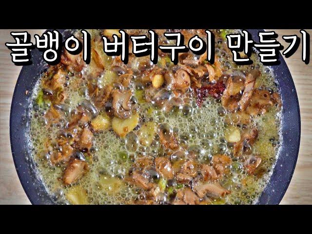 Simple but best beer snack Golbaengi Butter-Grilled~! | Sea Snail Recipe