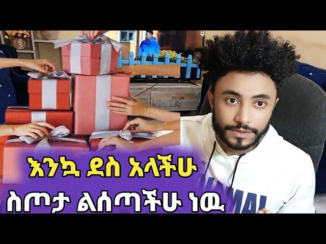 እንኳ ደስ አላችሁ ስጦታ ልሰጣችሁ ነዉ | ህሊና #ebs #seifuonebs #ebstv @seifuonebs Anusha Show አኑሻ ሾዉ