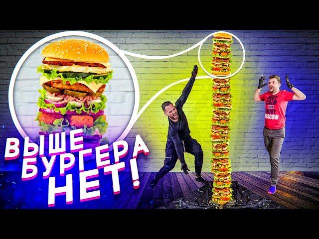 Самый высокий бургер в мире / Хватит ли 100 Биг Маков? The highest burger IN THE WORLD(English subs)