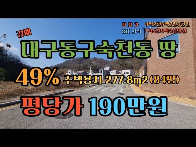 이 가격에 이땅을 살수있다고? 대구 동구 혁신도시 주택용지 평당190만원 숙천동 땅 경매 몽땅1억5천9백20만원~