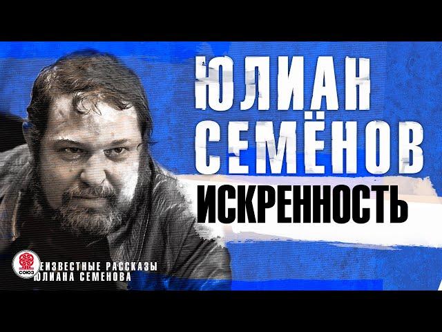 ЮЛИАН СЕМЁНОВ «ИСКРЕННОСТЬ». Аудиокнига. Читает Александр Бордуков