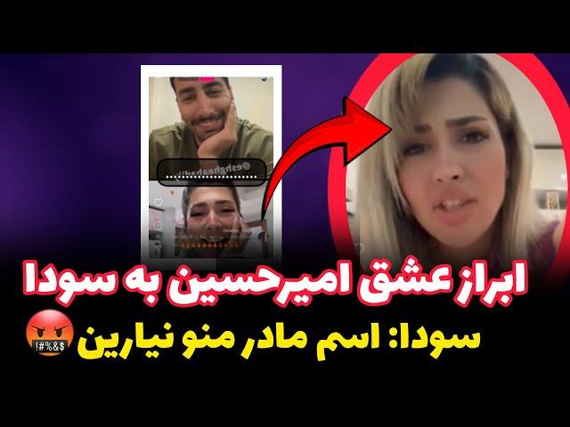 ابراز عشق امیرحسین به سودا تو لایو️عصبانیت شدید سودا️