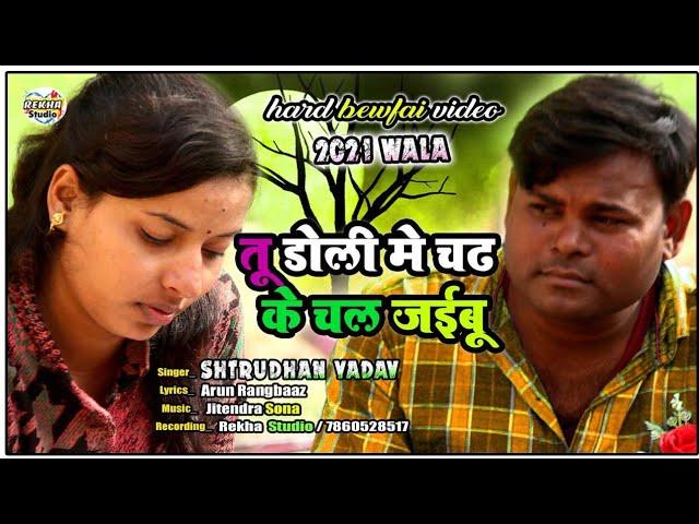 #VIDEO तू डोली में चढ़ के चल जइबू  || Shatrudhan Yadav || Bewafai Song Tu doli me chadh ke chal jaibu