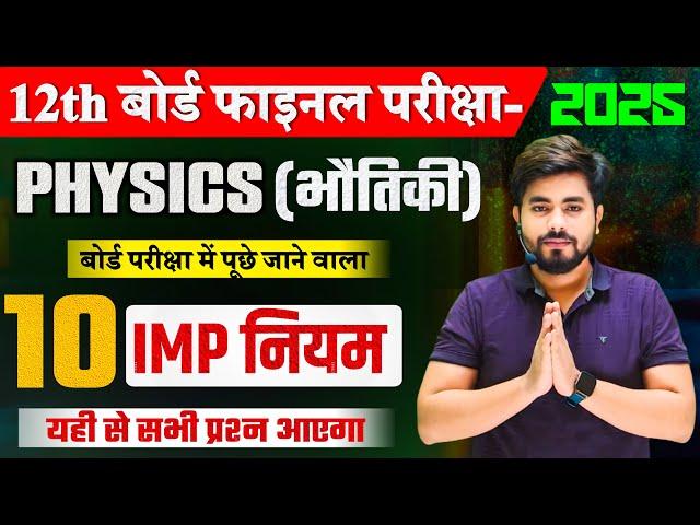 क्लास 12 फिजिक्स के 10 महत्वपूर्ण नियम || Class 12th Physics Important Niyam || 12th Physics Imp Low