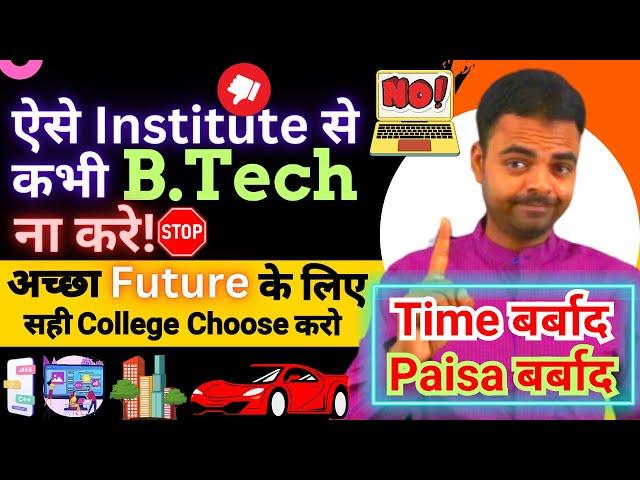 BTech/BE Admission 2024- Best BTech College How to Choose, Mistakes During Admission in BTech #btech