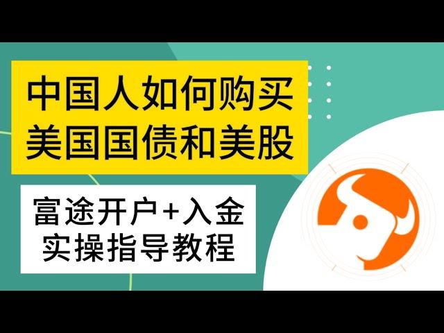 中国人如何购买美国国债？富途牛牛开户入金实操教程。没有社会安全号，中国大陆如何开户投资美债？