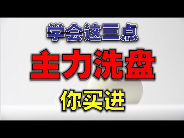 【洗盘】学会这三点，主力洗盘你买进|如果你总是被主力洗出局，那就一定要看这个视频  #技术分析   #洗盘  #主力