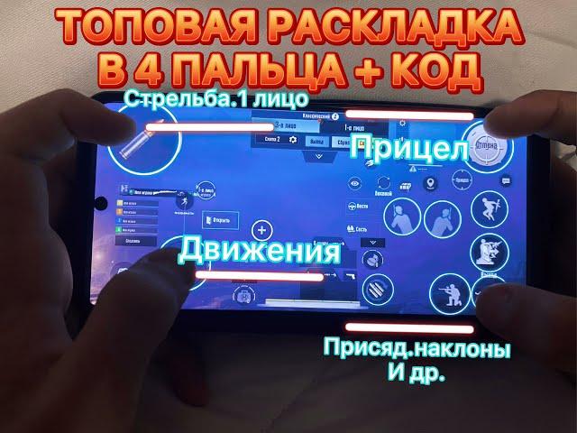 ТОПОВАЯ РАСКЛАДКА НА 4 ПАЛЬЦА В PUBG | PUBG MOBILE РАСКЛАДКА