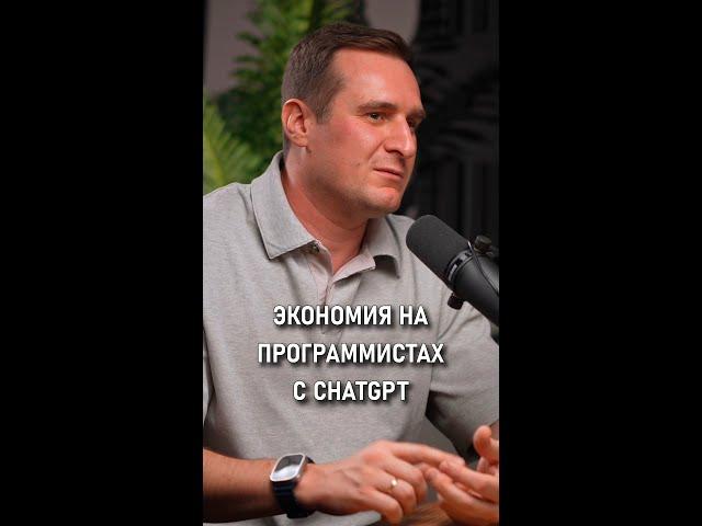 Экономия на программистах с ChatGPT | Иван Дубиненков | #dvconsulting #Forsal #ИванДубиненков