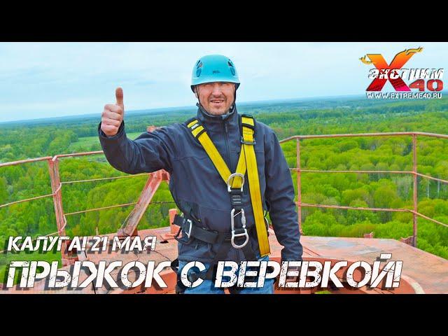 Прыжок с веревкой 65 метров Калуга! Прыгает - Брундуков Максим! Прыжок с тарзанки Калуга!