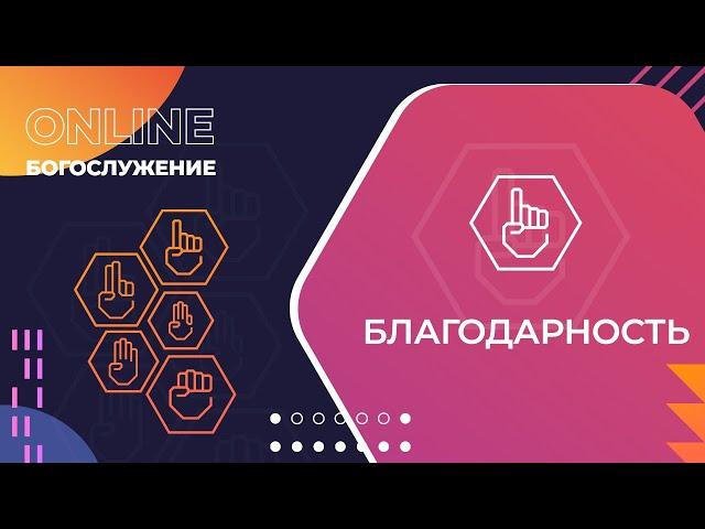 "Благодарность". Онлайн-богослужение Московской церкви Христа