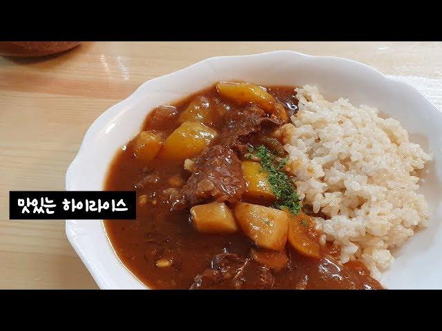 맛있는 하이라이스 만들기.