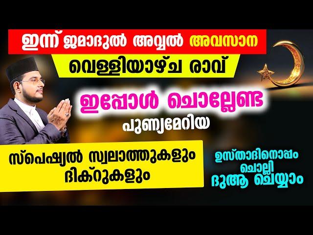 ഇന്ന് ജമാദുല്‍ അവ്വല്‍ അവസാന വെള്ളിയാഴ്ച രാവ്! ചൊല്ലേണ്ട ദിക്റുകള്‍ സ്വലാത്തുകള്‍ ചൊല്ലി ദുആ ചെയ്യാം