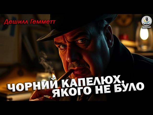 ДЕШИЛЛ ГЕММЕТТ - ЧОРНИЙ КАПЕЛЮХ ЯКОГО НЕ БУЛО | СПІВРОБІТНИК АГЕНТСТВА КОНТИНЕНТАЛЬ | ДЕТЕКТИВ