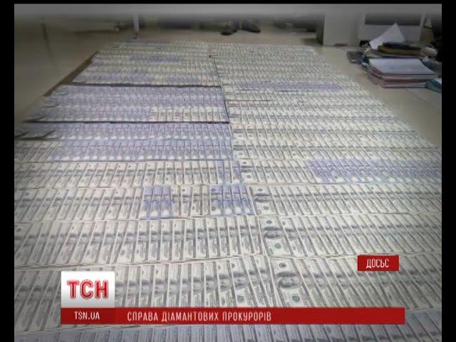 Сьогодні у Києві почнуть слухати свідків у справі діамантових прокурорів
