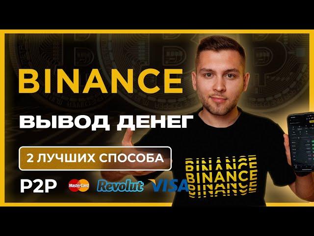 Вывод денег с Binance [P2P, на счет, на банковскую карту]